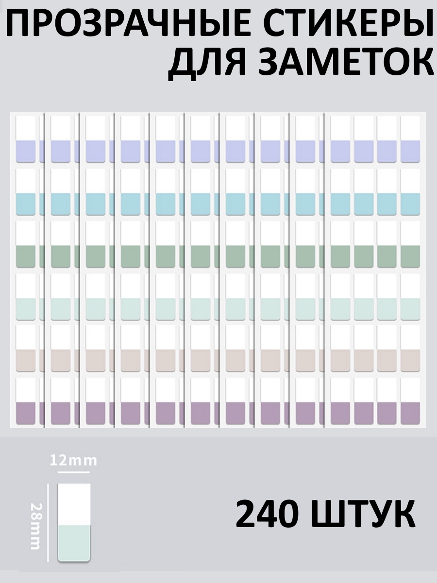 

Стикеры прозрачные для заметок 240 шт, Бежевый, Стикер