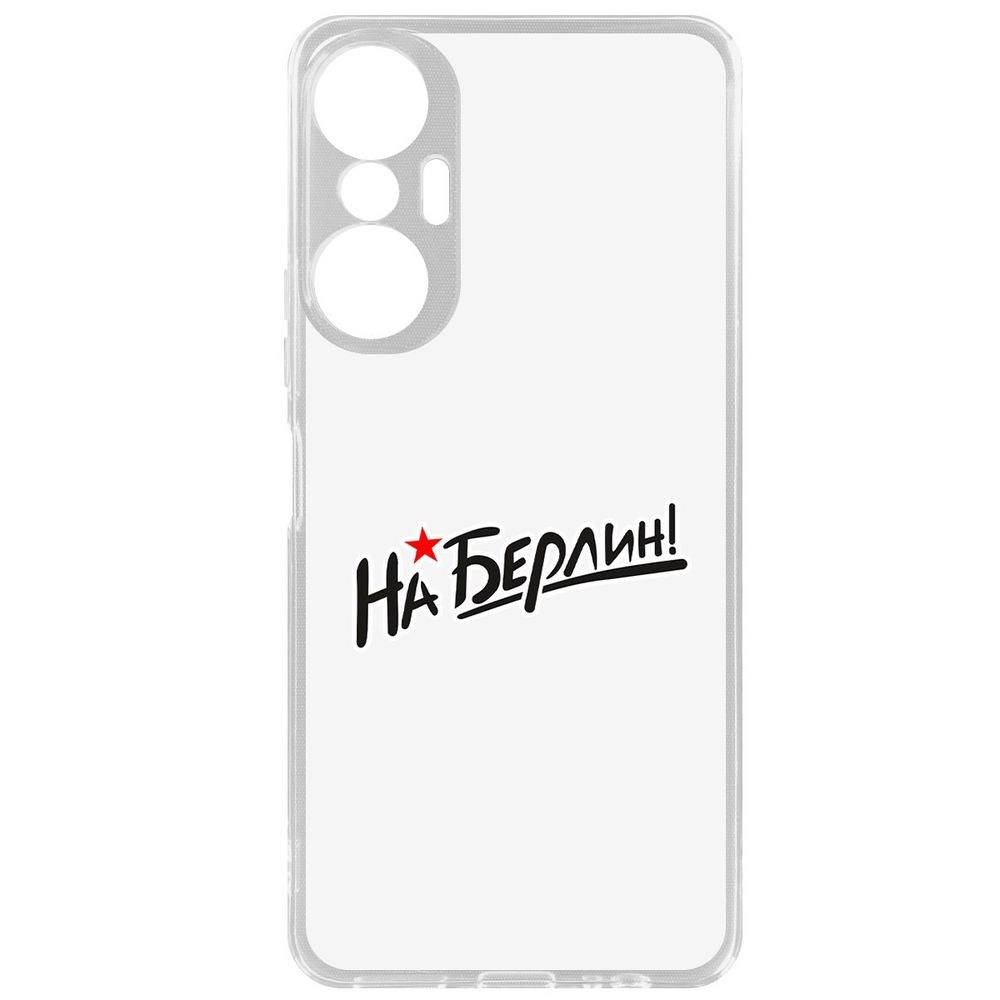 

Чехол-накладка Кейс На Берлин! для Infinix Hot 20S