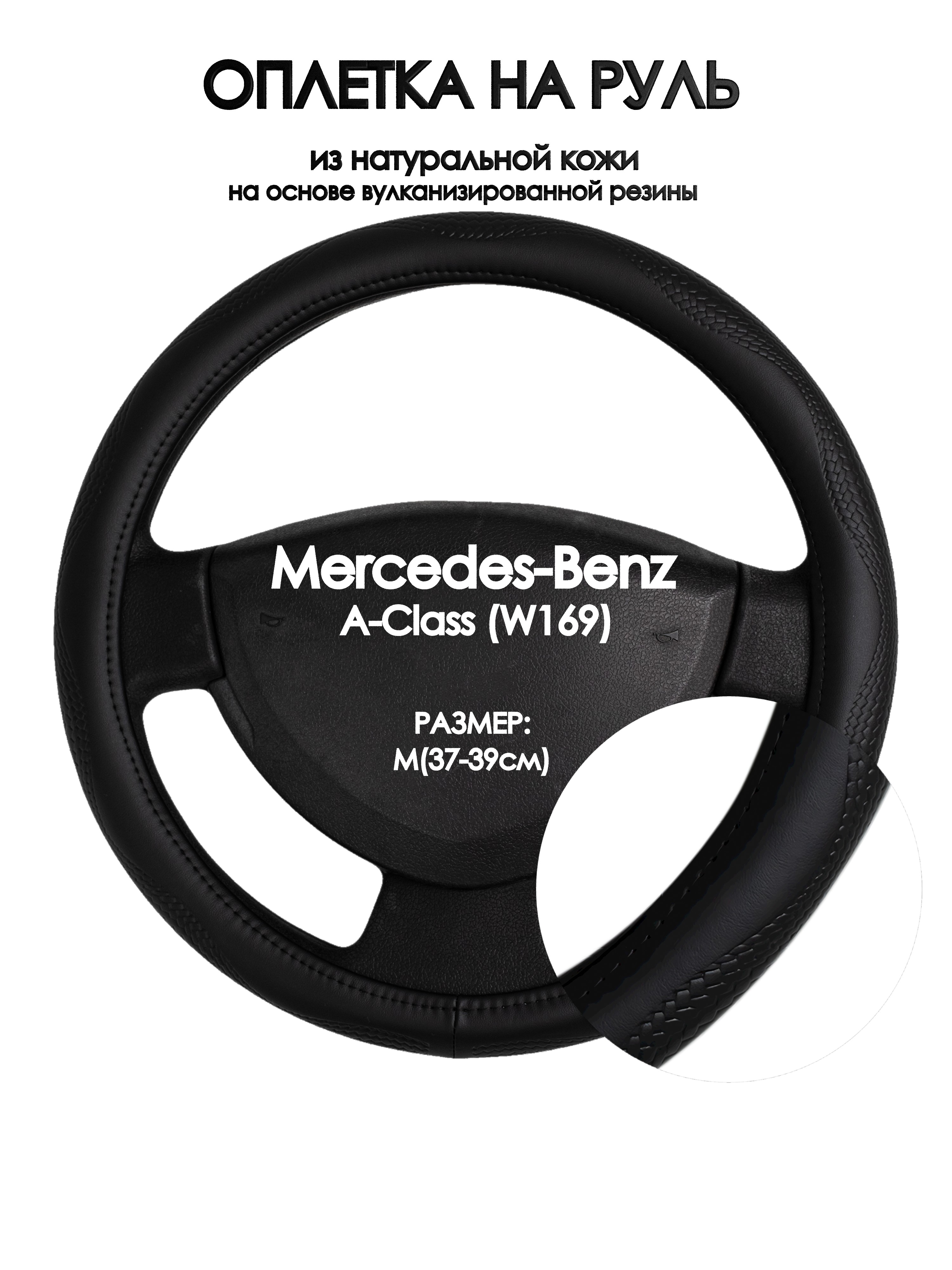 

Оплетка на руль Оплеточки Mercedes-Benz A-Class (W169) М(37-39см) 32, Черный;белый, Mercedes-Benz A-Class (W169)