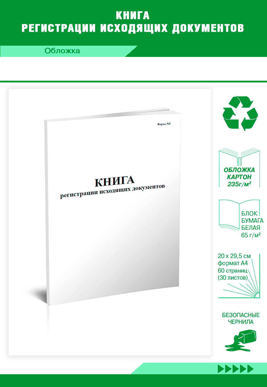 

Книга регистрации исходящих документов ЦентрМаг 818433