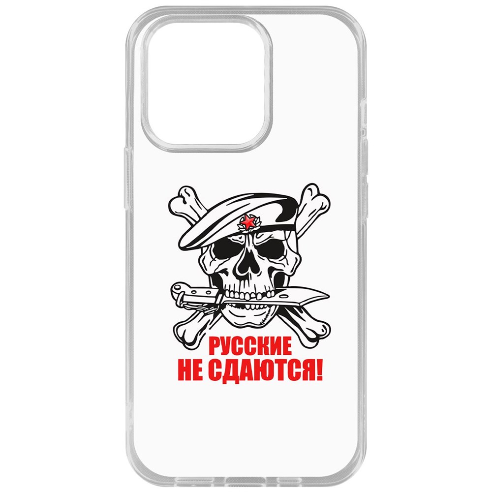 Чехол-накладка Krutoff Clear Case Русские не сдаются для iPhone 14 Pro