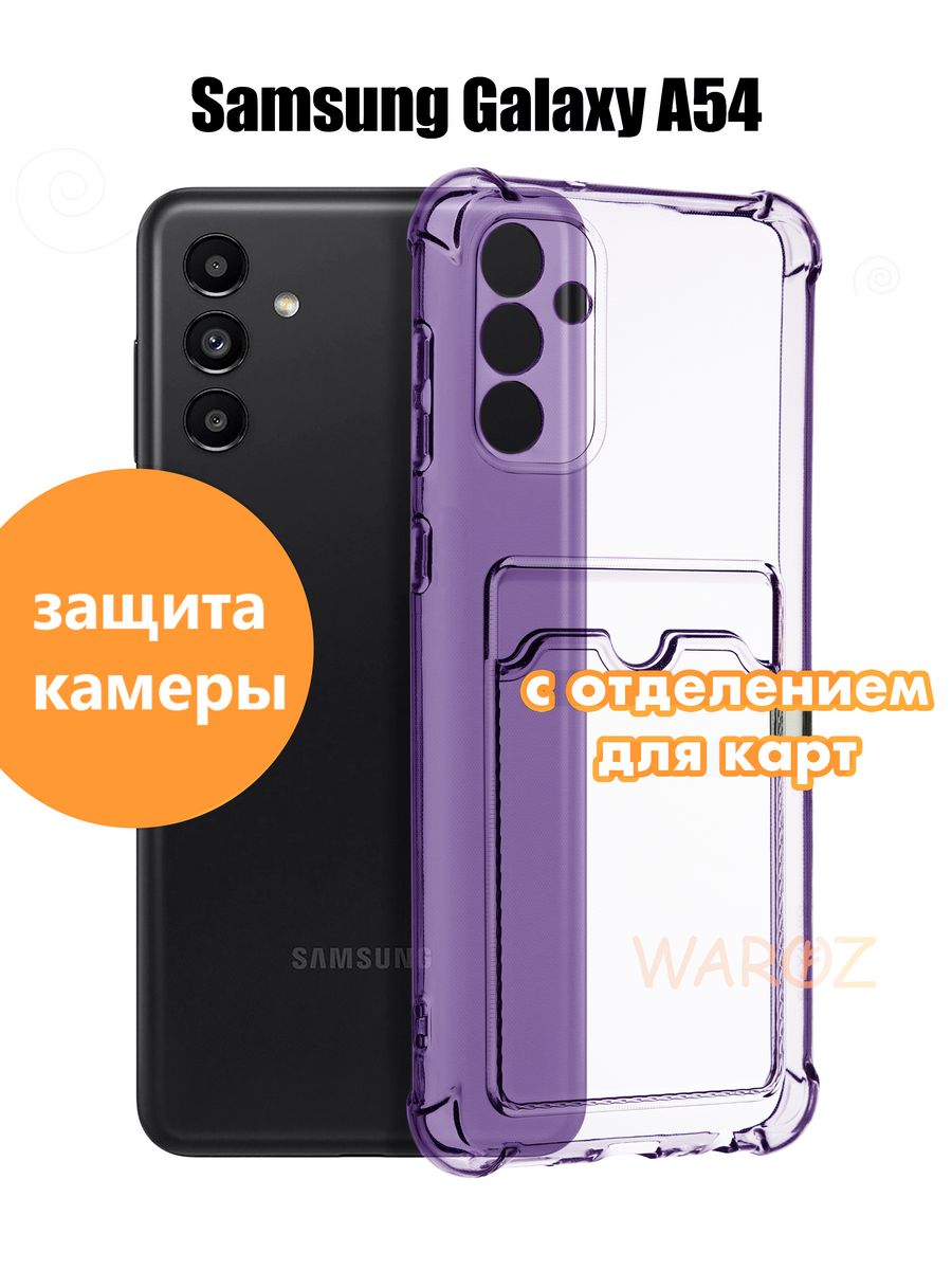 

Чехол для Samsung Galaxy A54 силиконовый противоударный