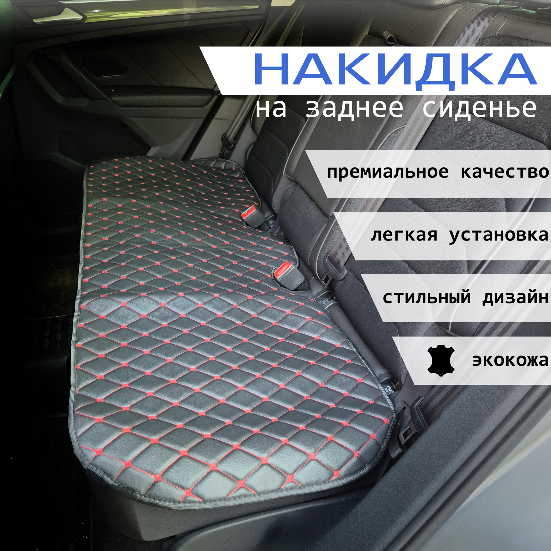 

Накидка на Тойота Приус (2005-2011) / Toyota Prius Экокожа, с красной строчкой, Черный;красный
