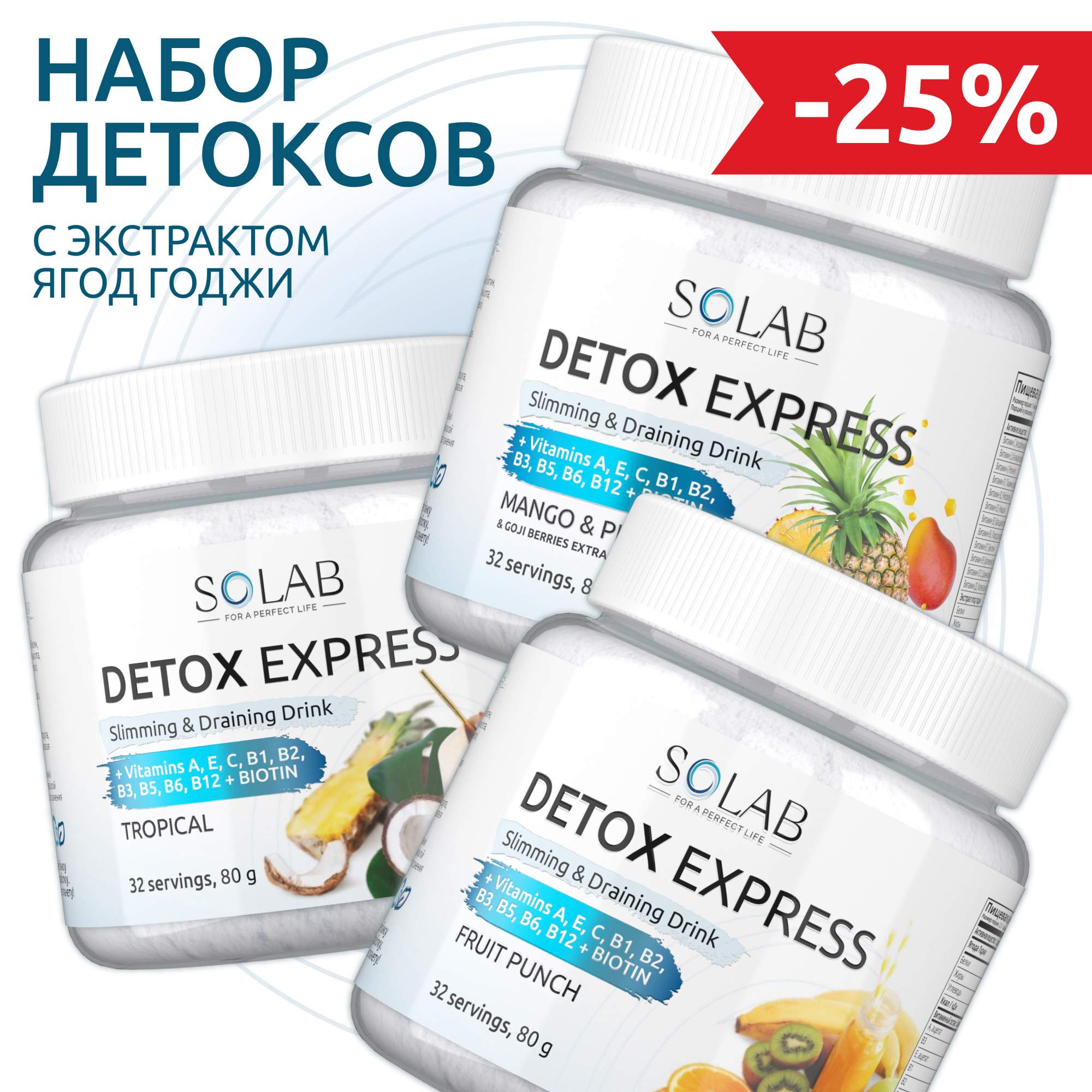 Набор детокс SOLAB Detox Ягоды Годжи, Манго-ананас, тропический коктейль и фруктовый пунш