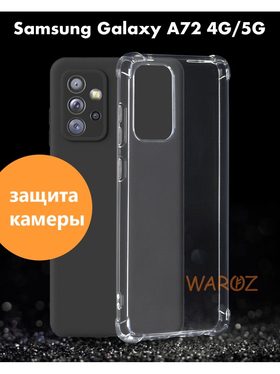 

Чехол Samsung Galaxy A72 4G/5G силиконовый противоударный