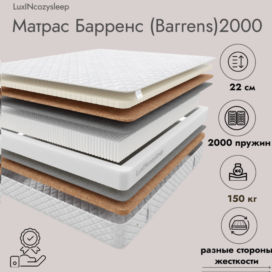 

Матрас LuxINcozysleep Комфорт Барренс 2000 120х200, Белый, Барренс 2000