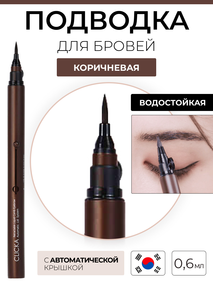 Подводка для бровей коричневая Clicka Automatic Lid Liquid Pen Eyebrow Brown Brown 6 г