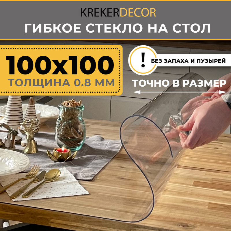 Гибкое стекло на стол KREKERDECOR, прозрачная , прямоугольник 100/100см, толщина 0,8мм