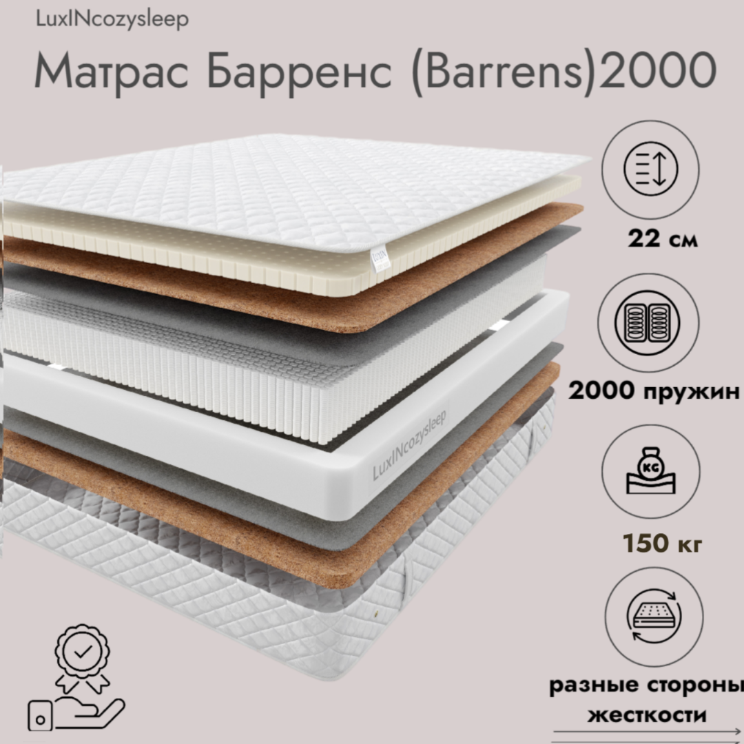 

Матрас LuxINcozysleep Комфорт Барренс 2000 160х200, Белый, Барренс 2000