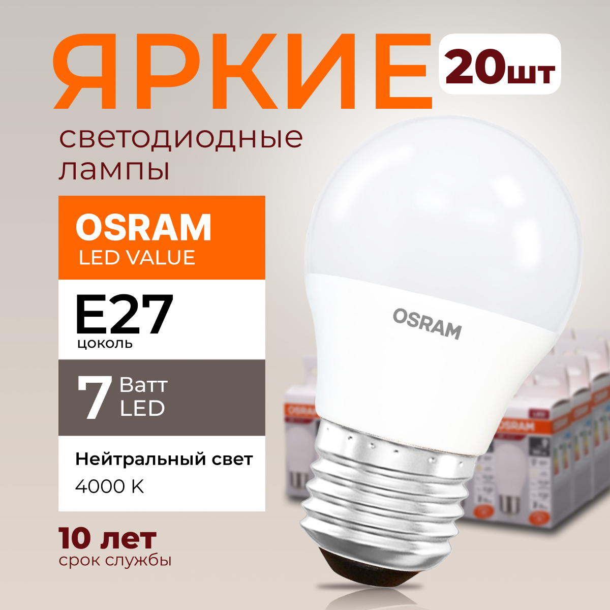 

Лампочка светодиодная Osram шар 7 Ватт E27 белый свет 4000K Led LV CLP FR 560лм 20шт, LED Value