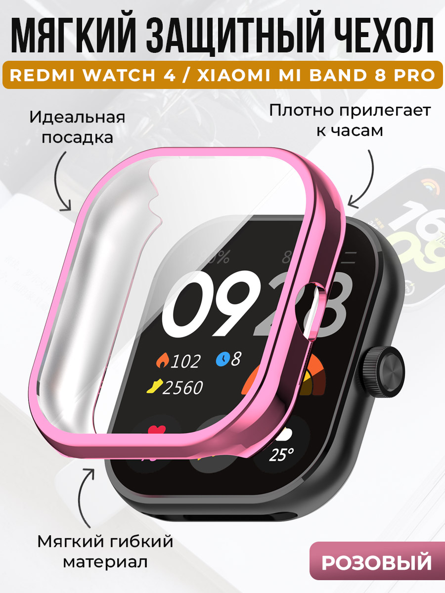 Мягкий защитный чехол для Redmi Watch 4/Xiaomi Mi Band 8 Pro, розовый