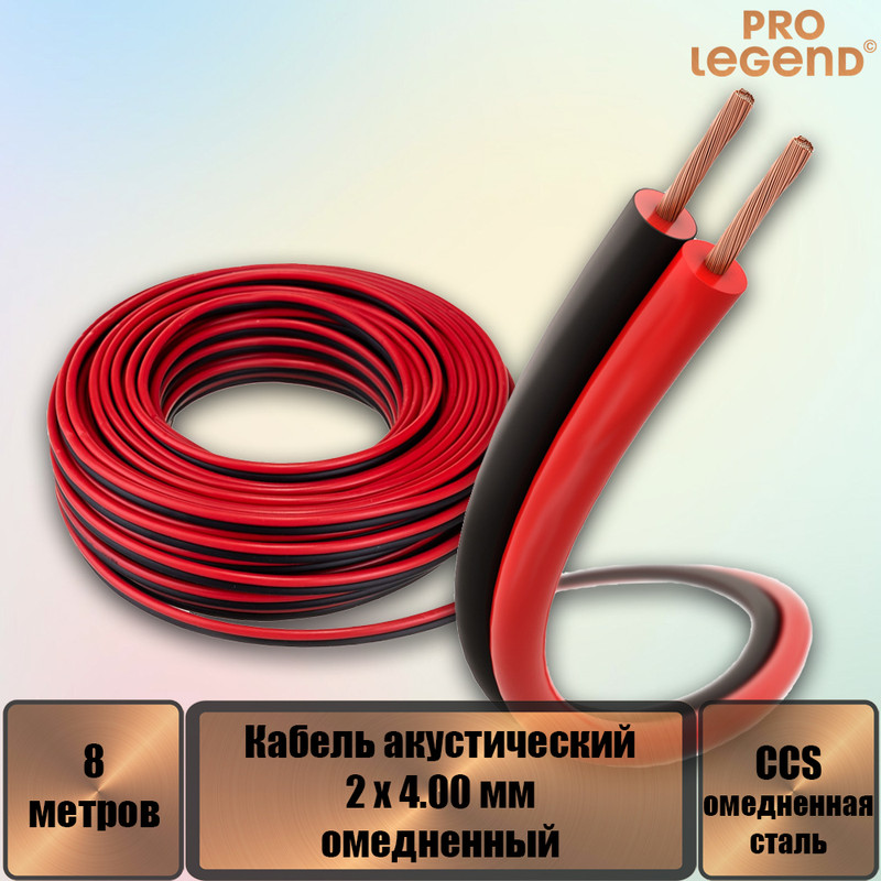 

Кабель акустический Pro Legend 2 x 4.00мм2 омедненный красно-черный, 8 м. PL3108_8, Кабель акустический Pro Legend 2 x 4.00мм2 омедненный красно-черный