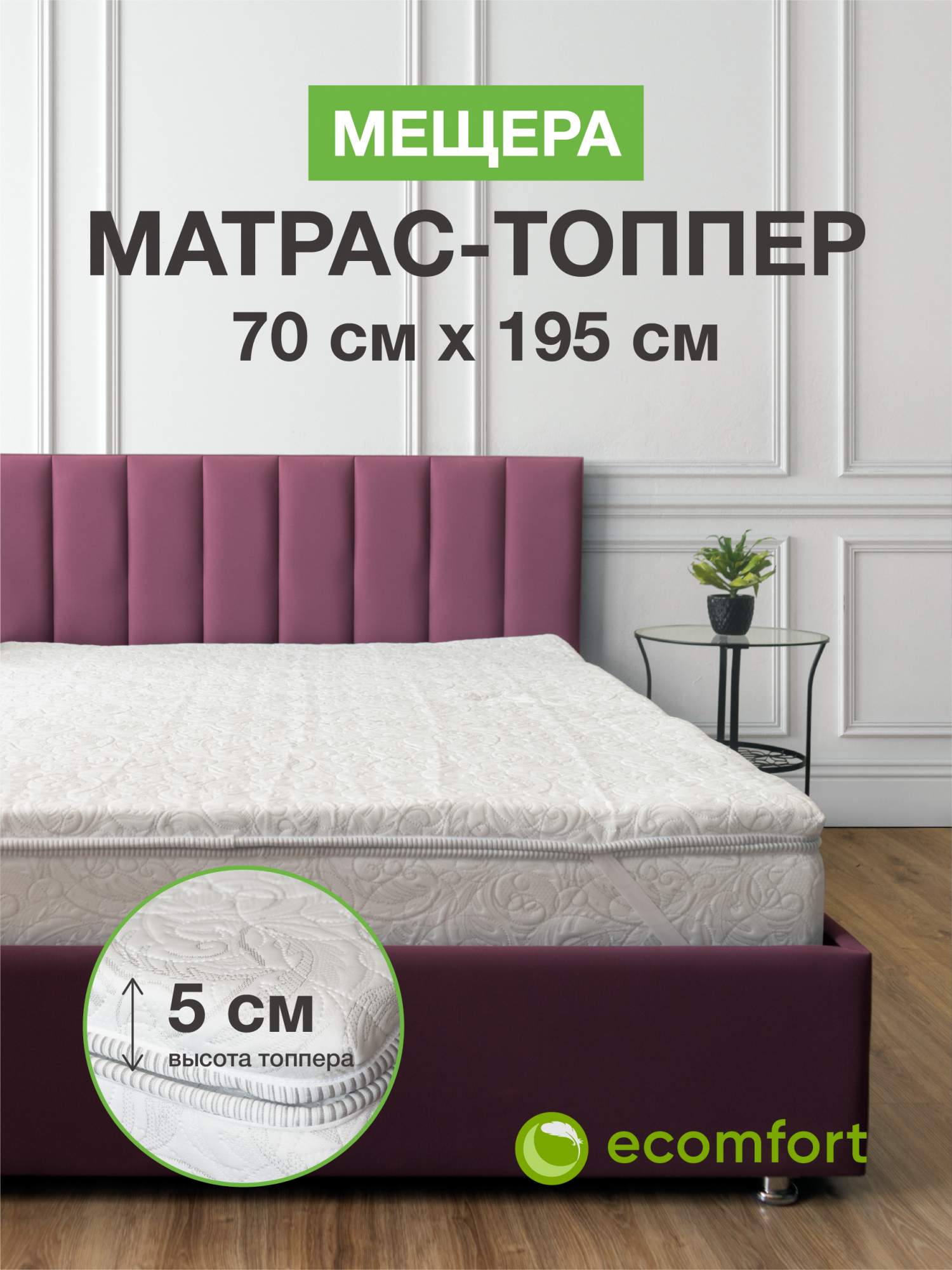 

Матрас топпер 70х195 на кровать мягкий беспружинный, Белый, Мещера