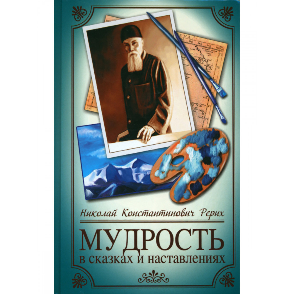 

Мудрость в сказках и наставлениях
