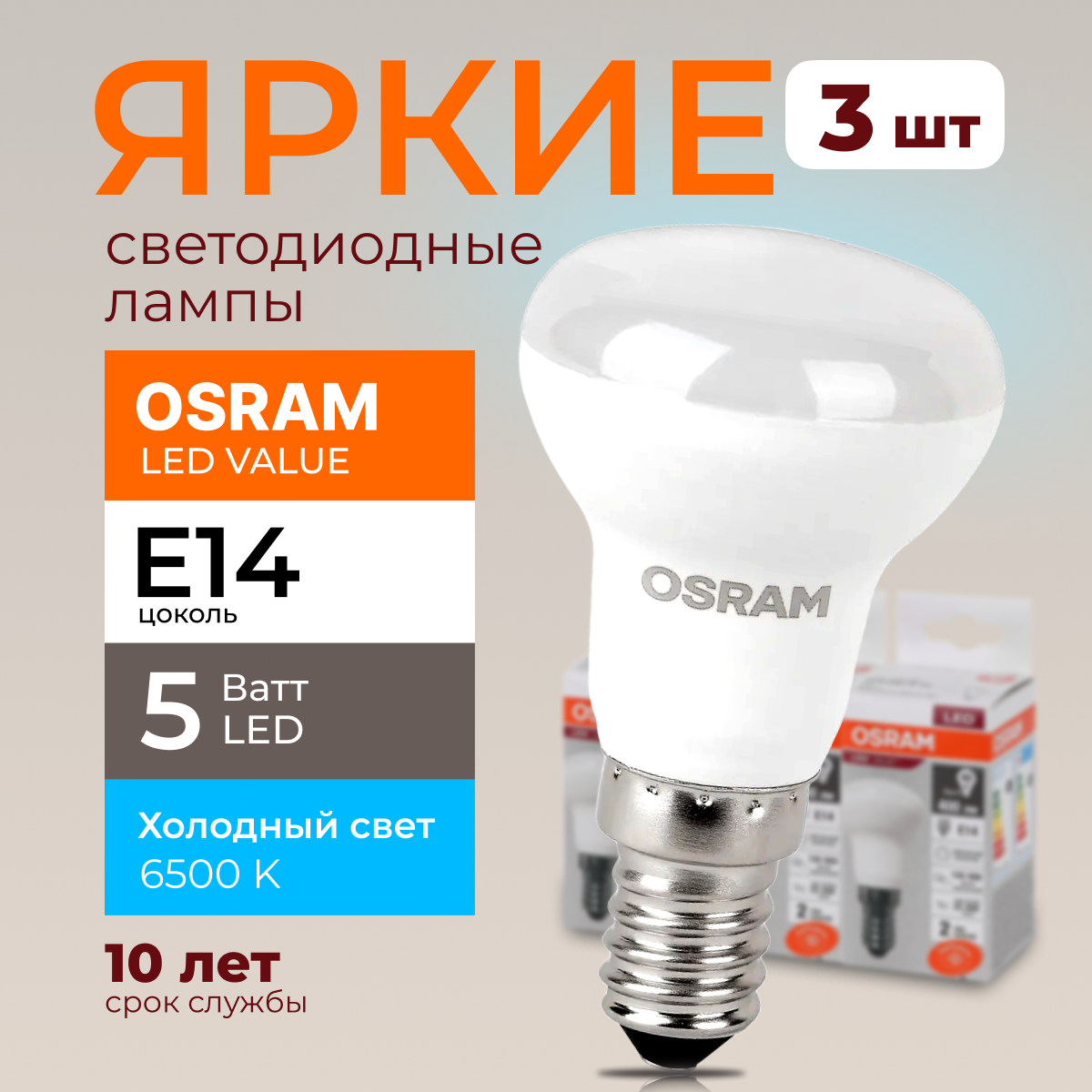 

Светодиодная лампочка OSRAM E14 5 Ватт 6500К R39 гриб 230V LED 400лм 3шт, LED Value