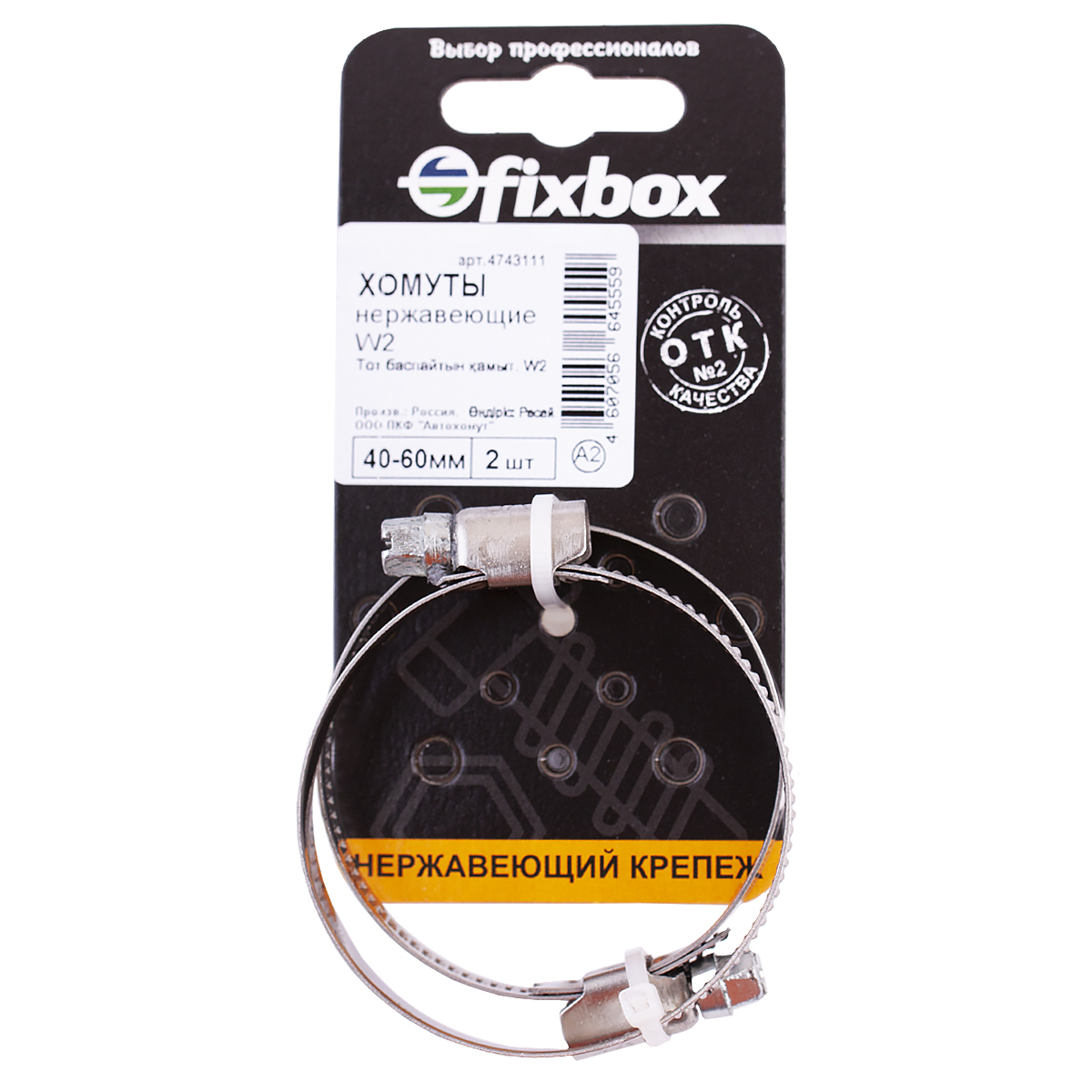 Хомут Fixbox W2 нержавеющий, 40-60 мм, 30220, 2 шт