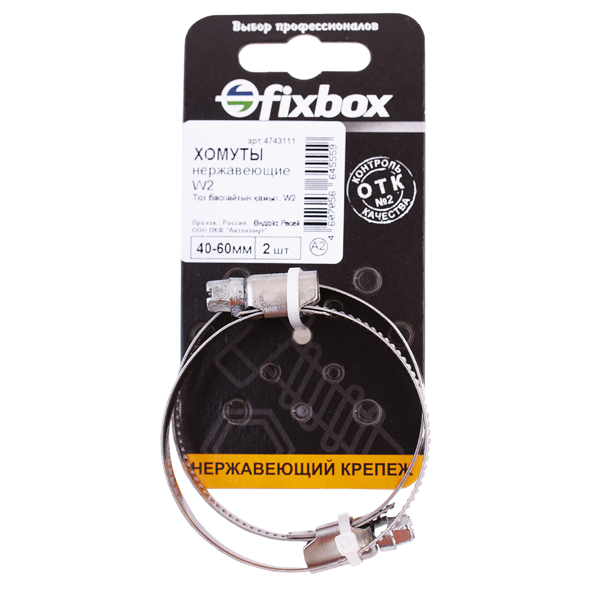 Хомут Fixbox W2 нержавеющий, 40-60 мм, 30220, 2 шт хомут fixbox w2 нержавеющий бабочка 10 16 мм 149980 2 шт