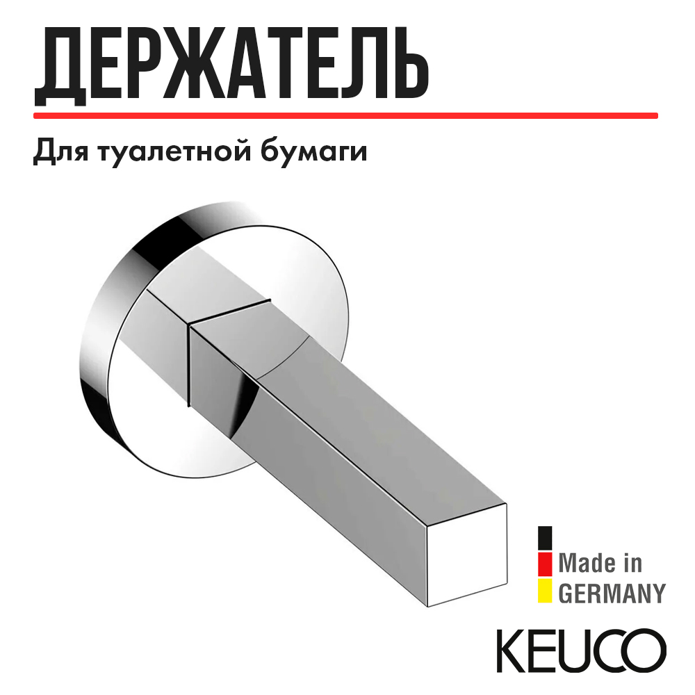 Держатель для туалетной бумаги Keuco Edition 90 19063010000