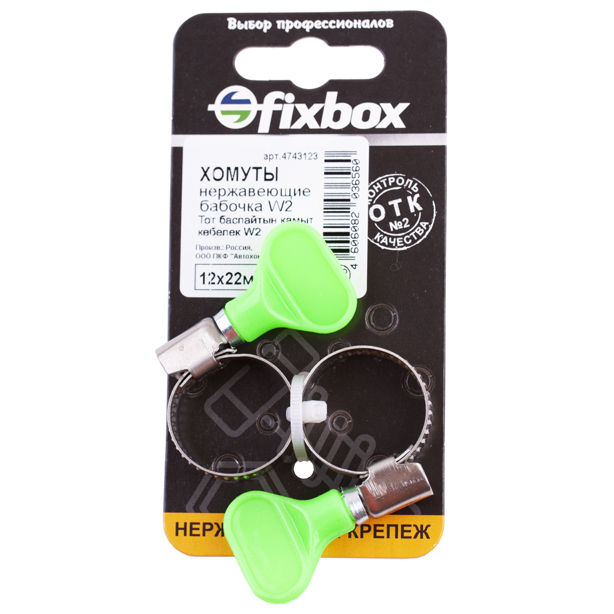 Хомут Fixbox W2 нержавеющий, бабочка, 12-22 мм, 149990, 2 шт