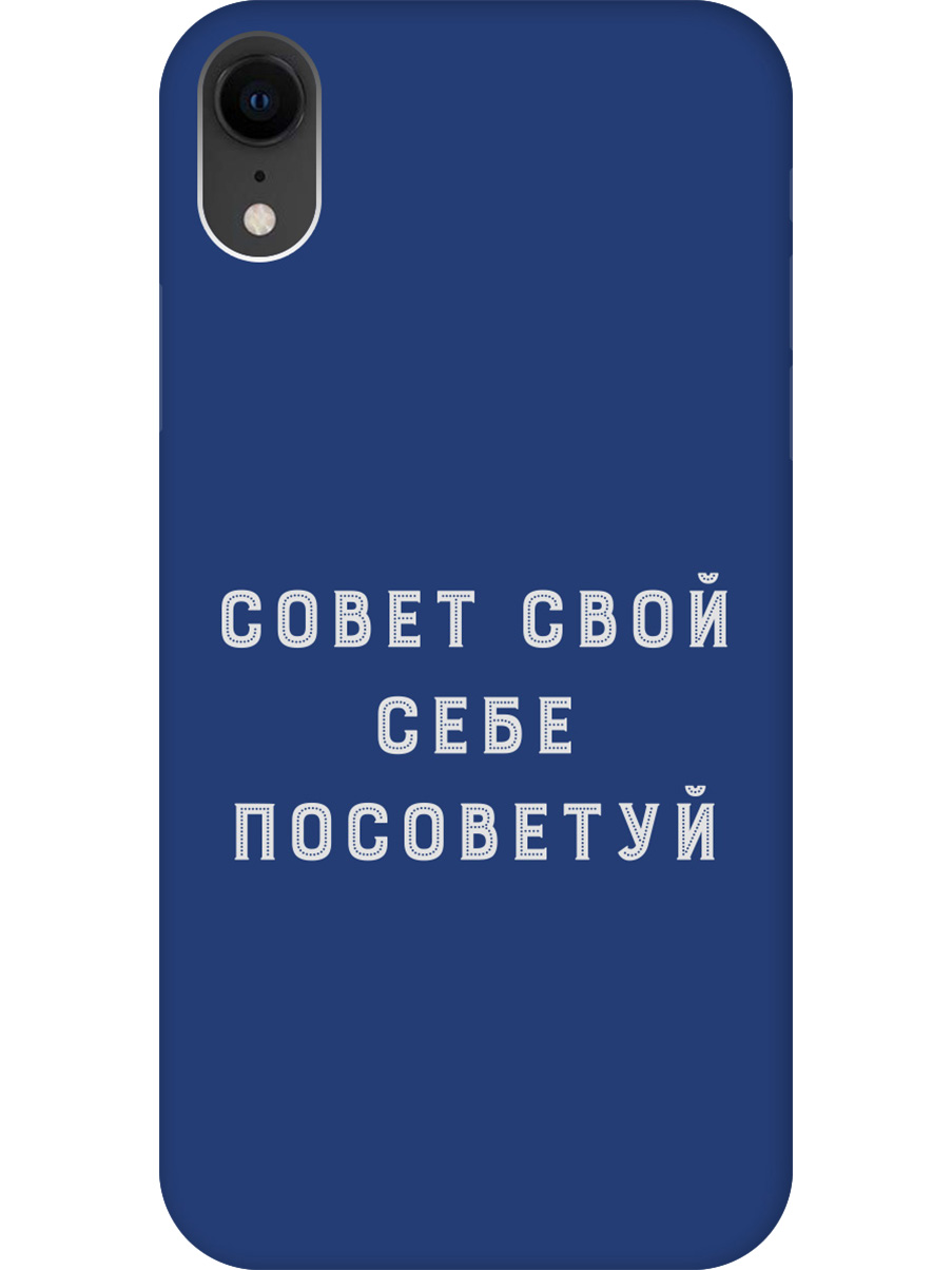 

Силиконовый чехол на Apple iPhone XR с принтом "Совет" матовый синий, Синий;черный;серый, 719086361