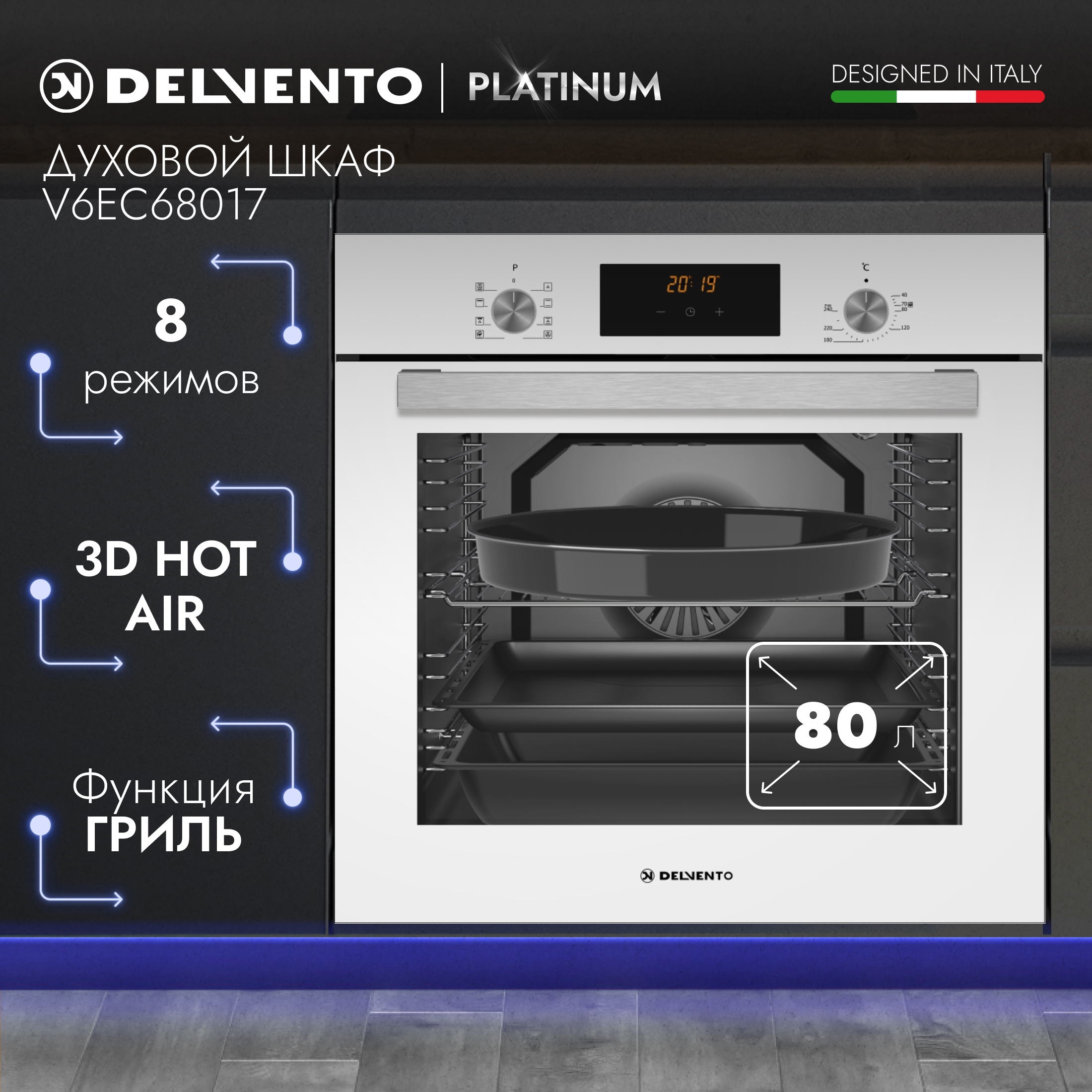 Встраиваемый электрический духовой шкаф DELVENTO V6EC68017 белый