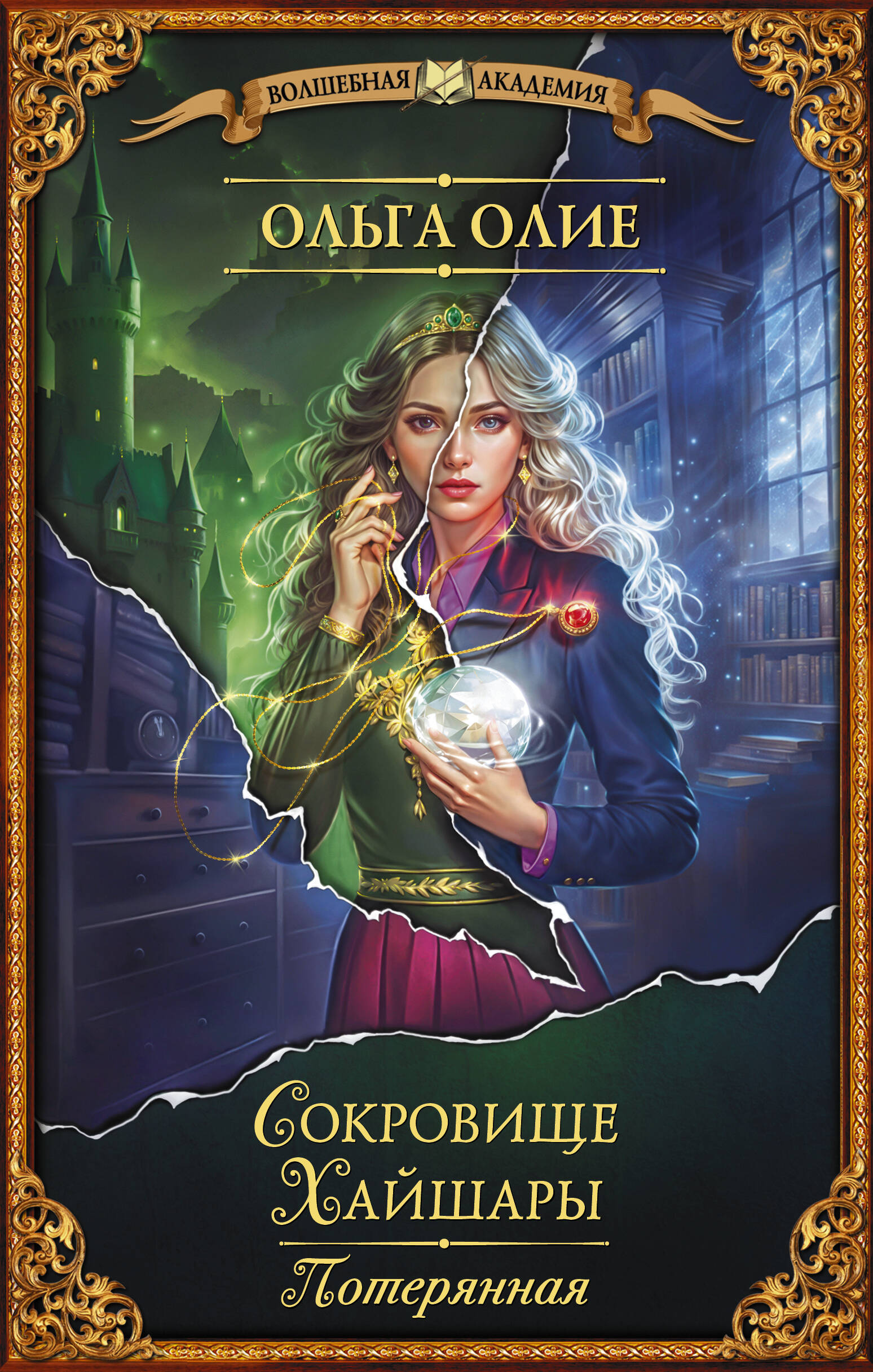 

Сокровище Хайшары