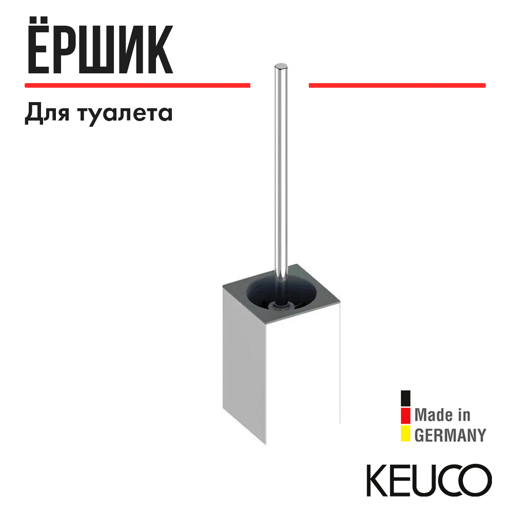 Ершик для унитаза Keuco Edition 90 19064010101