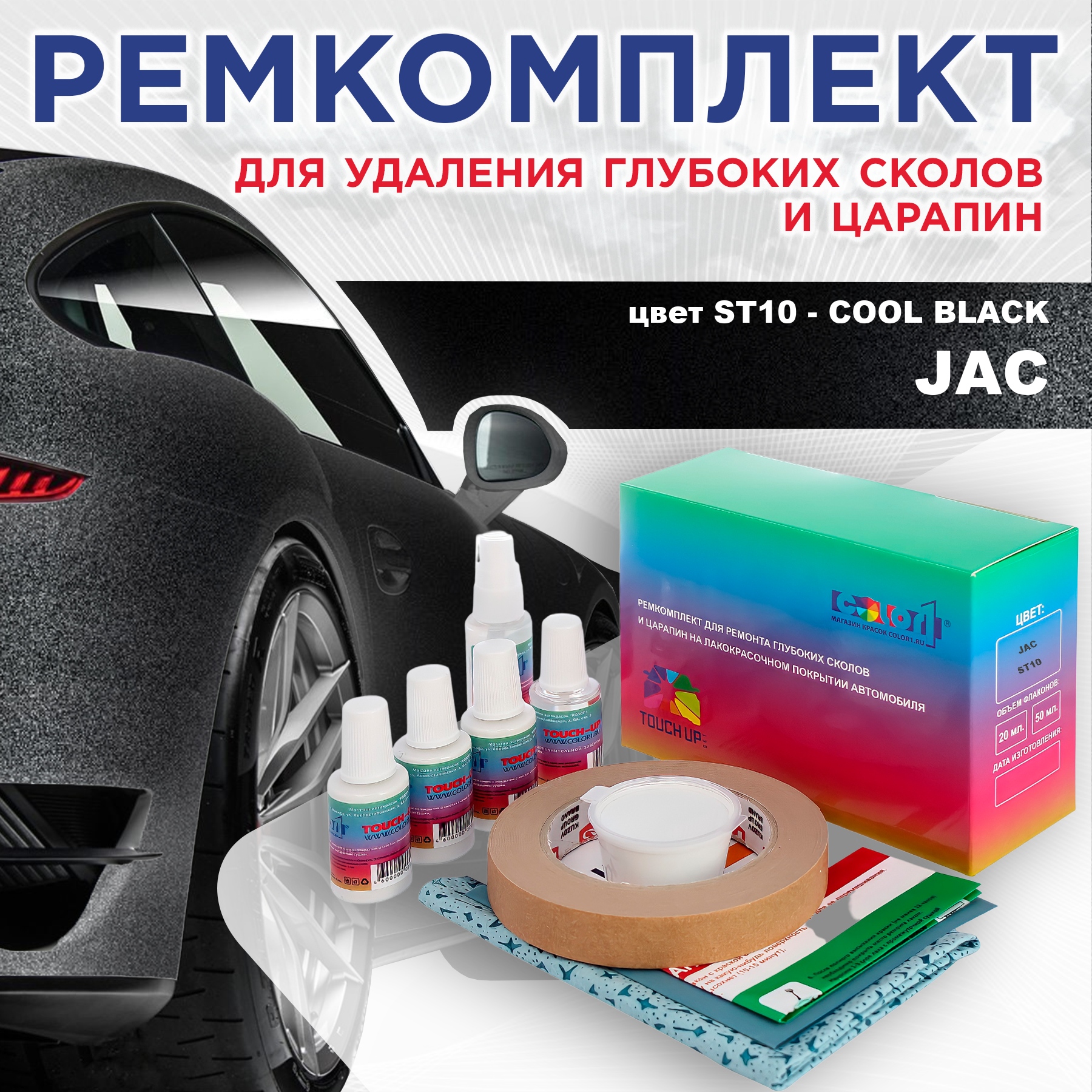 

Ремкомплект для ремонта сколов и царапин COLOR1 для JAC, цвет ST10 - COOL BLACK, Бесцветный
