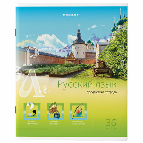 

Тетрадь предметная BRAUBERG "ЯРКАЯ", РУССКИЙ ЯЗЫК, линия, 404233