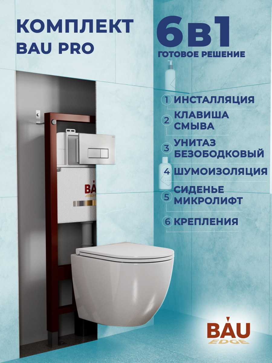 Комплект BAU 6 в 1: инсталляция BAU PRO, унитаз Bau Dream Hurricane-2, сиденье, клавиша