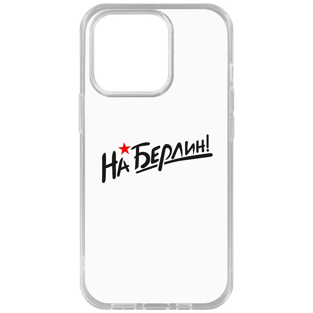 

Чехол-накладка Krutoff Clear Case На Берлин! для iPhone 14 Pro