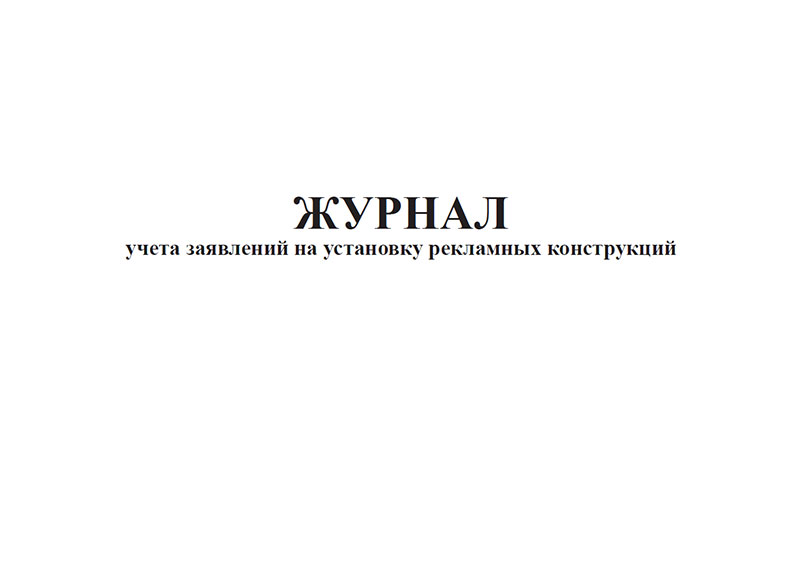 

Журнал учета заявлений на установку рекламных конструкций ЦентрМаг 818444