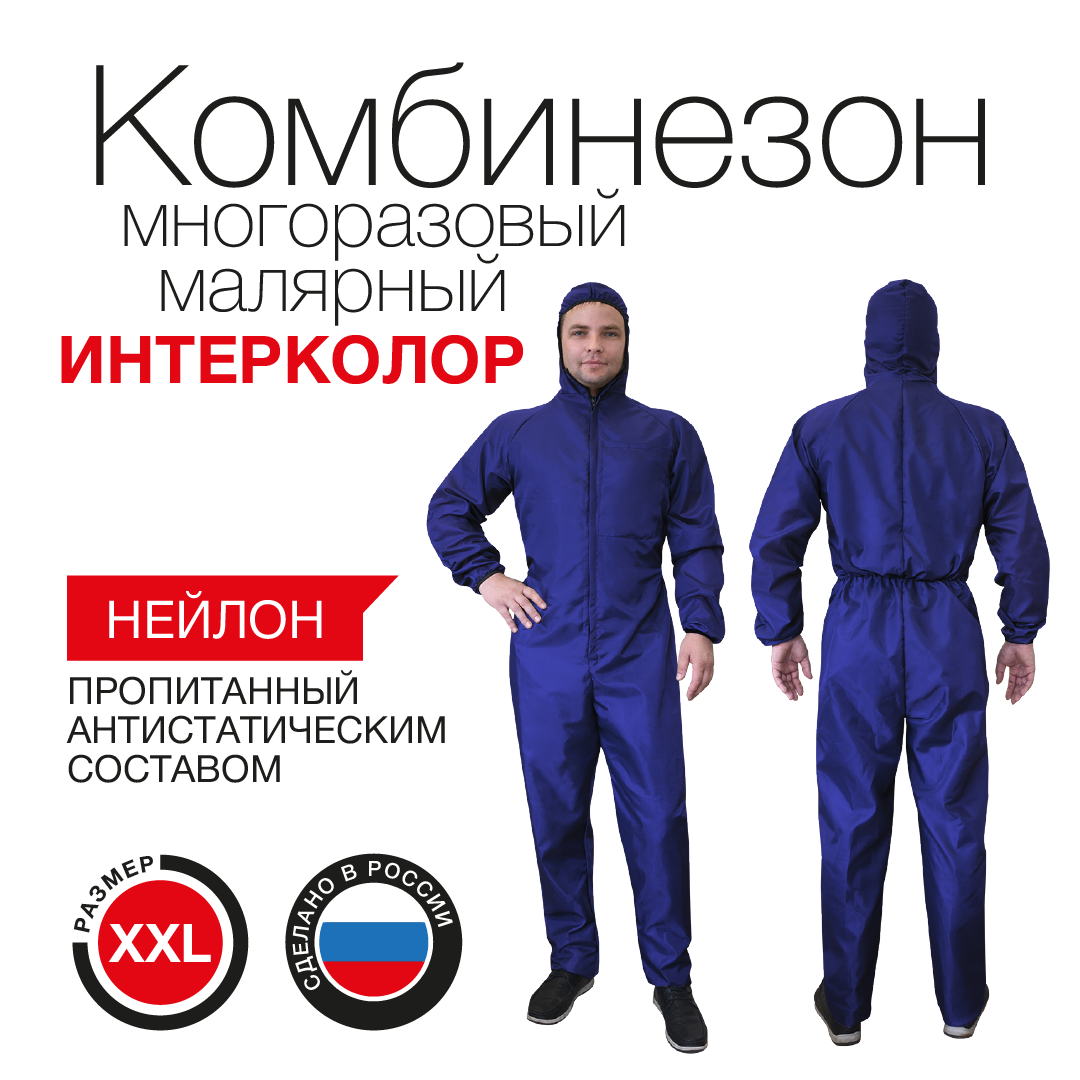 

Комбинезон малярный многоразовый ИНТЕРКОЛОР синий (размер XXL)