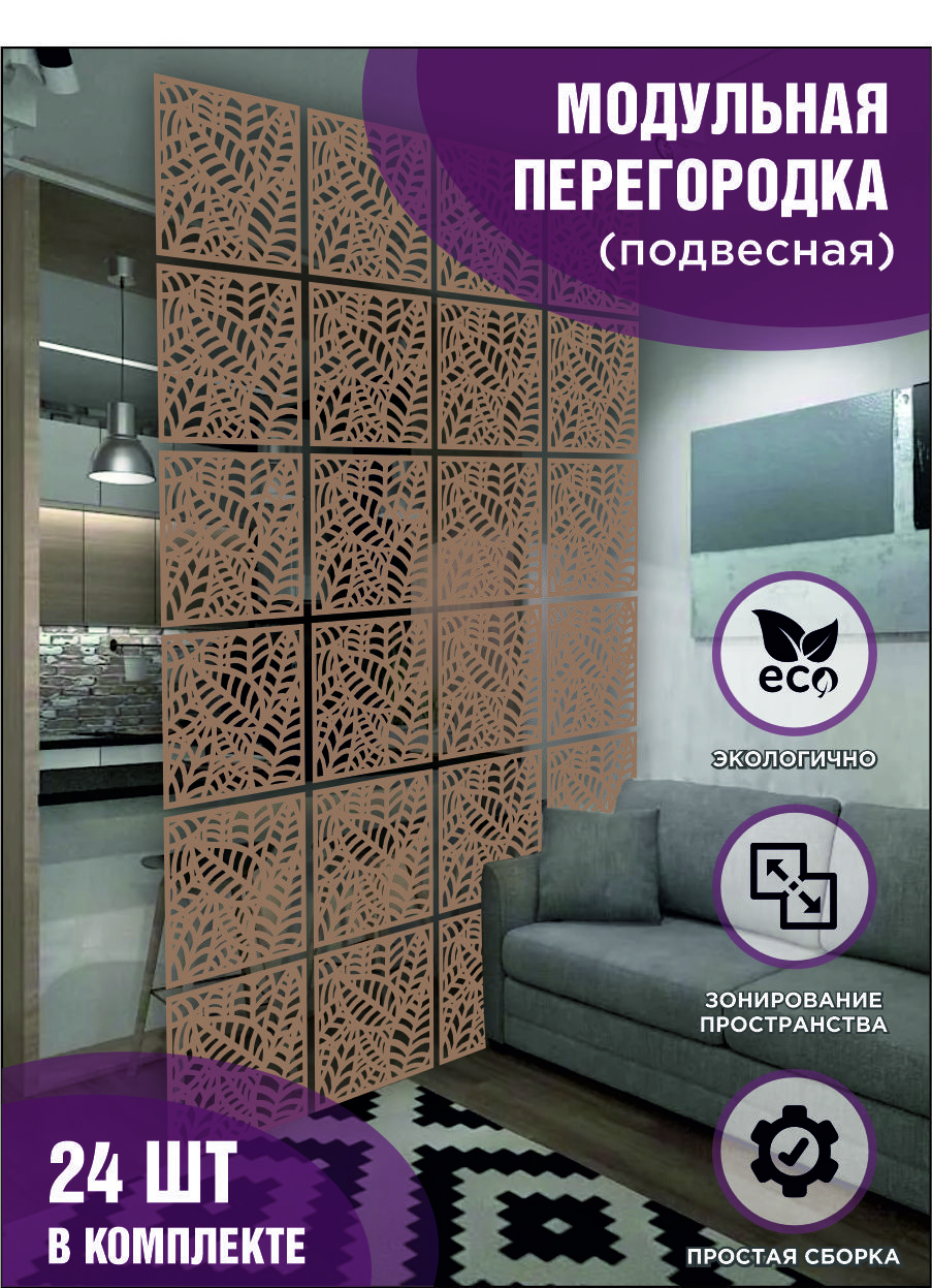 

Модульная ширма подвесная для зонирования коричневая, комплект 24 шт