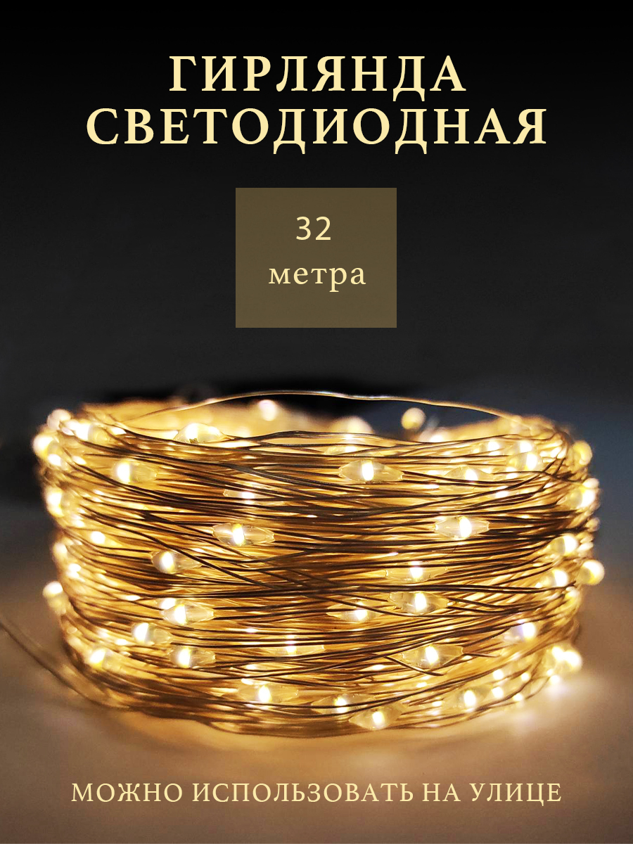 

Гирлянда уличная светодиодная 32 м, 8 режимов, на солнечной батарее