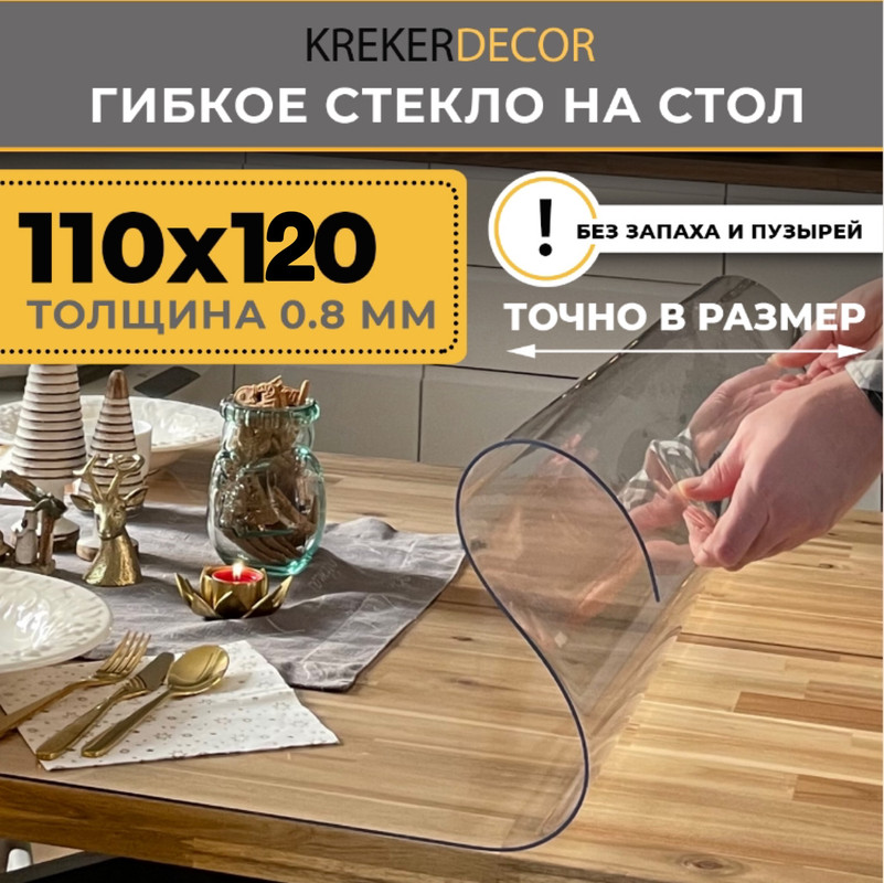 Гибкое стекло на стол KREKERDECOR, прозрачная , прямоугольник 110/120см, толщина 0,8мм