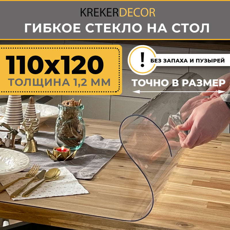 

Гибкое стекло на стол KREKERDECOR прозрачная прямоугольник 110/120см толщина 1,2мм, Прозрачный, мягкое стекло/kreker