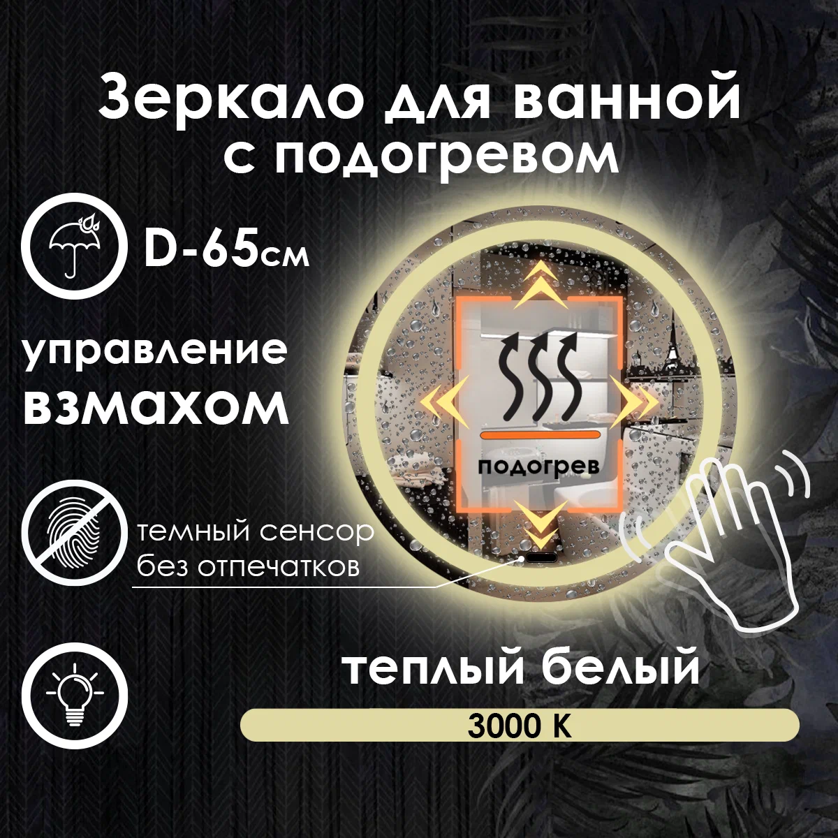 

Зеркало для ванной Maskota Villanelle на взмах, подогрев, теплая подсветка 3000К, D65, Желтый, VIL-pes/3000K/hot/vzmah