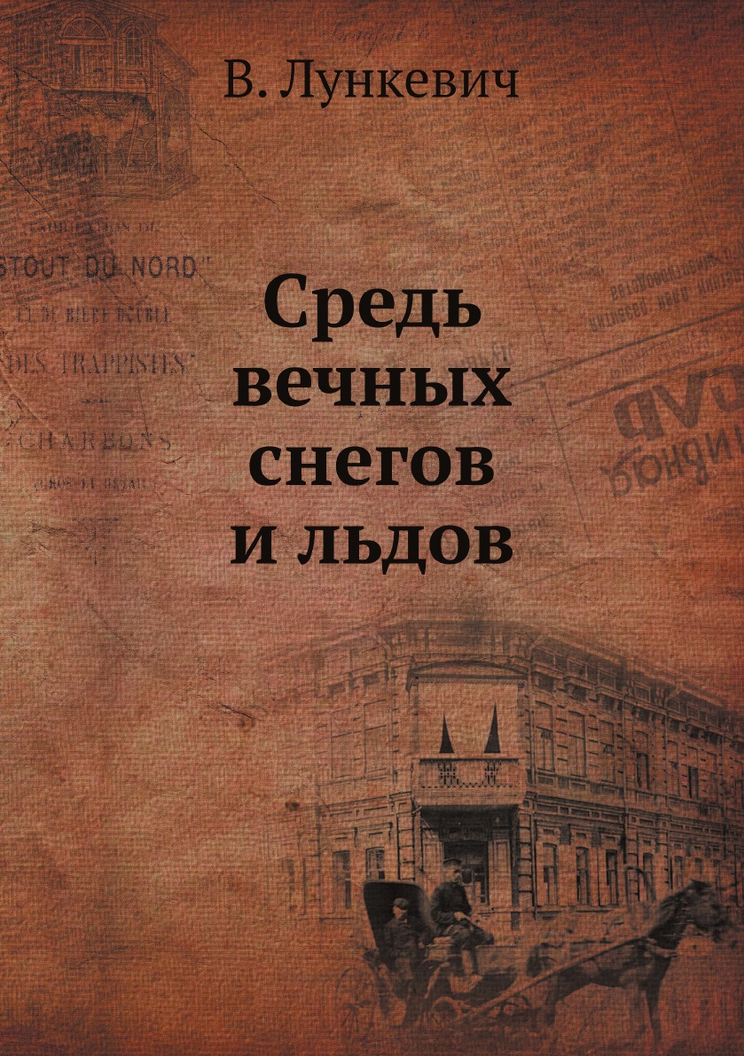 

Средь вечных снегов и льдов