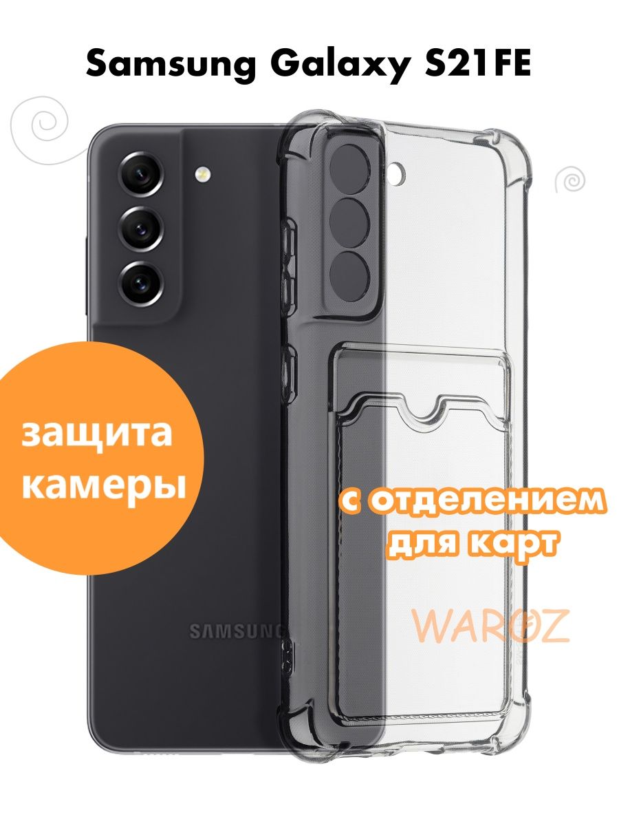 

Чехол на Samsung Galaxy S21FE с отделением для карт