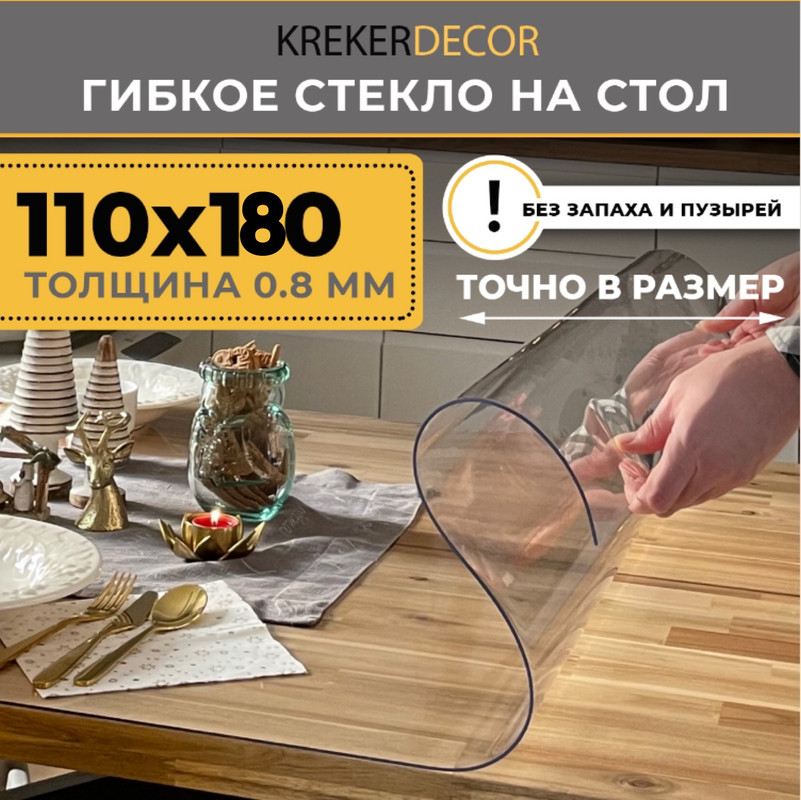 Гибкое стекло на стол KREKERDECOR, прозрачная , прямоугольник 110/180см, толщина 0,8мм мягкое стекло/kreker прозрачный