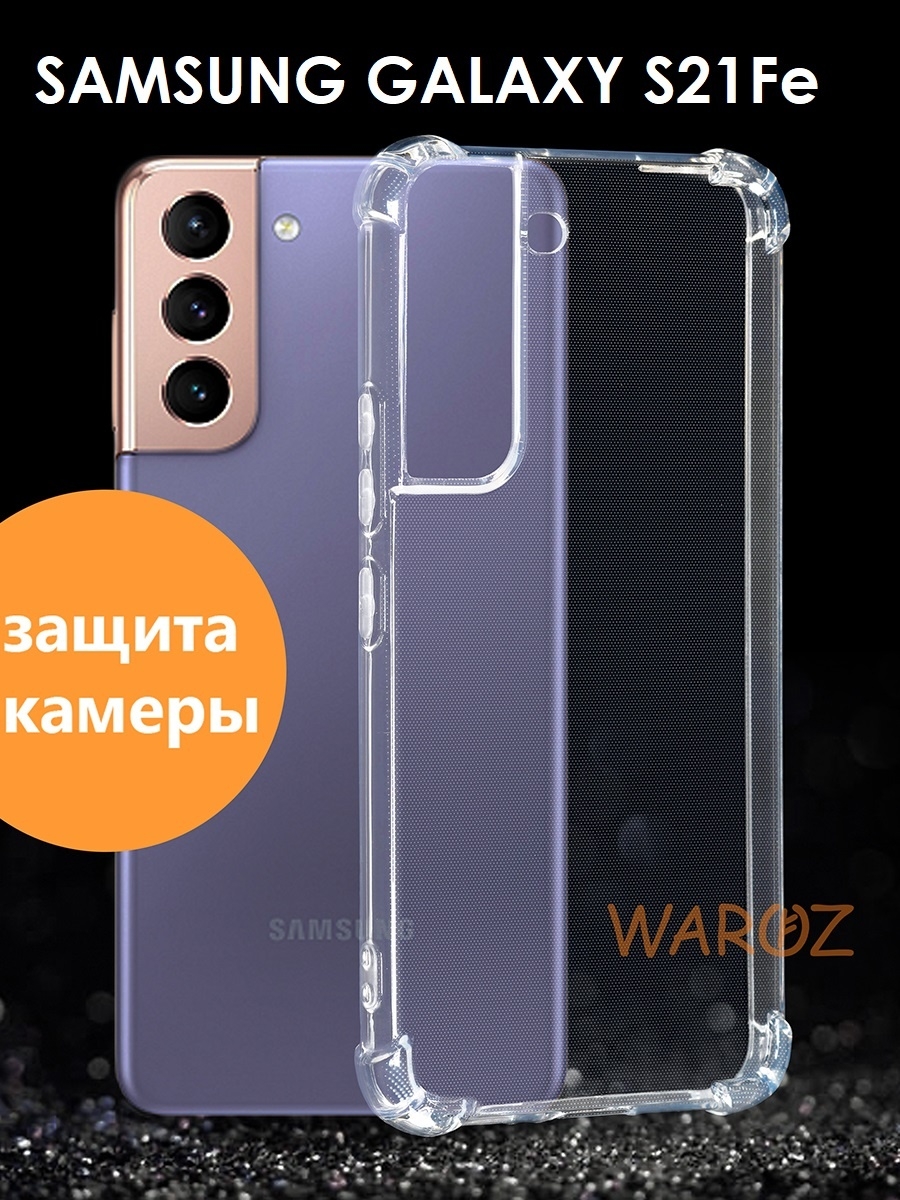 

Чехол для Samsung Galaxy S21FE силиконовый противоударный