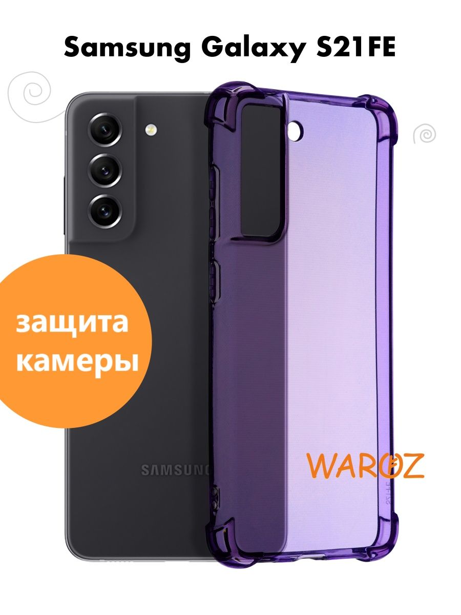 

Чехол для Samsung Galaxy S21FE силиконовый противоударный