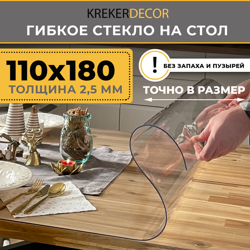 

Гибкое стекло на стол KREKERDECOR прозрачная прямоугольник 110/180см толщина 2,5мм, Прозрачный, мягкое стекло/kreker