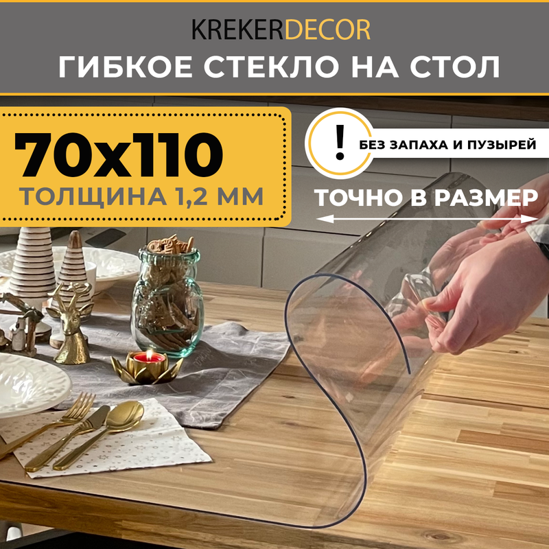 

Гибкое стекло на стол KREKERDECOR прозрачная прямоугольник 110/70см толщина 1,2мм, Прозрачный, мягкое стекло/kreker