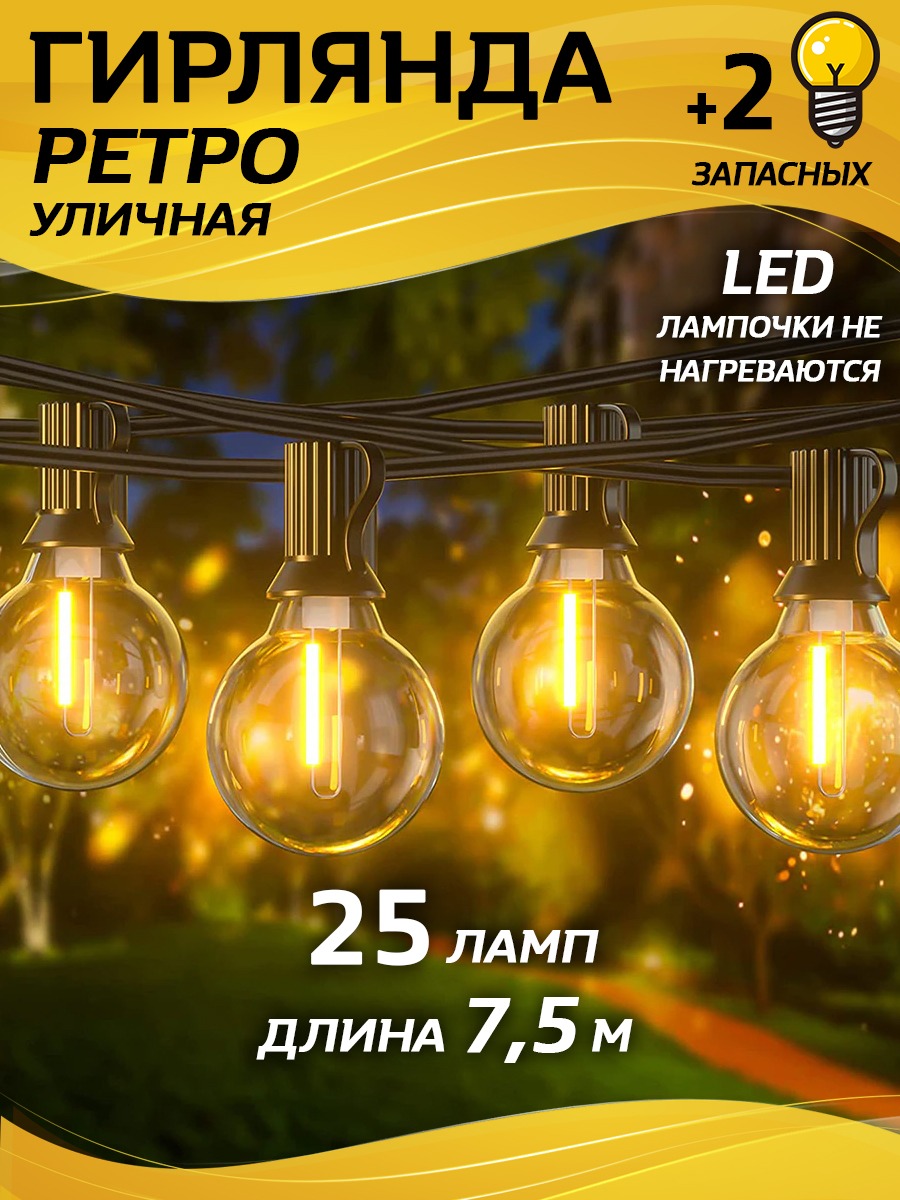 Гирлянда уличная LITLITE ретро 7,5 м. 25 LED ламп желтое свечение