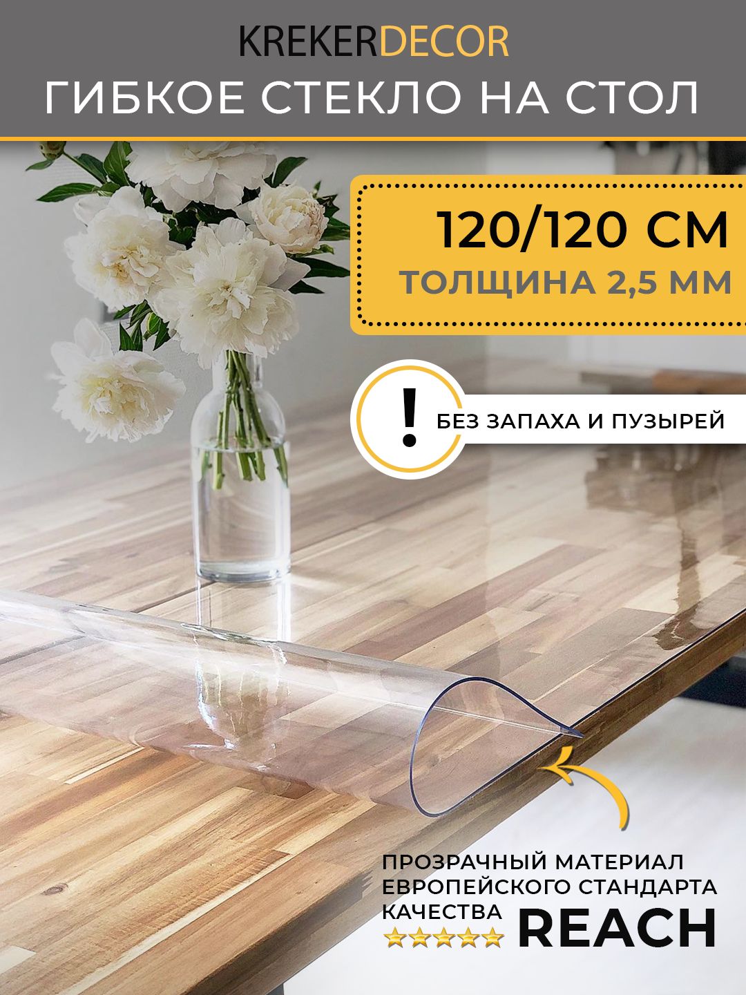 Гибкое стекло на стол KREKERDECOR прозрачная прямоугольник 120/120см толщина 2,5мм