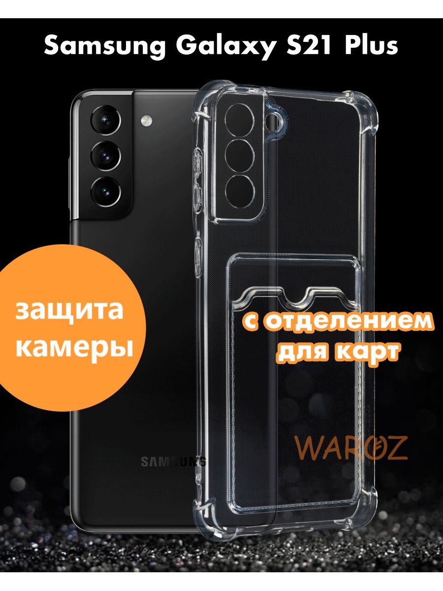 

Чехол для Samsung Galaxy S21 Plus с отделением для карт