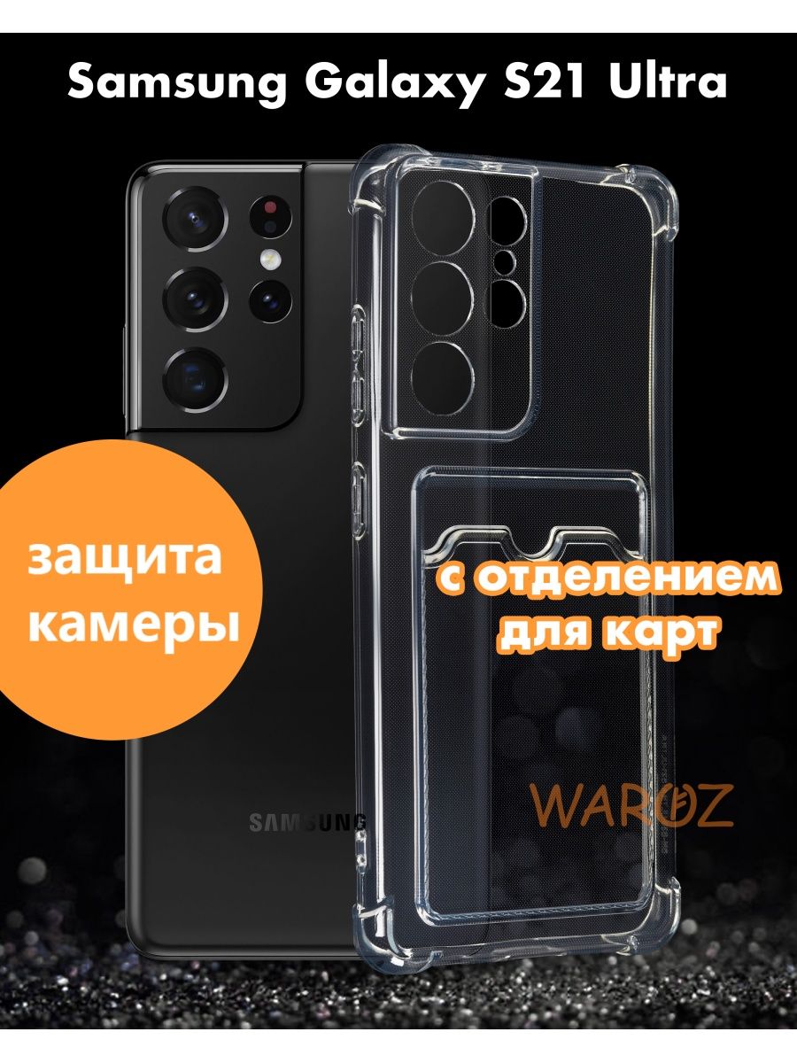 

Чехол на Samsung Galaxy S21 Ultra c карманом для карт
