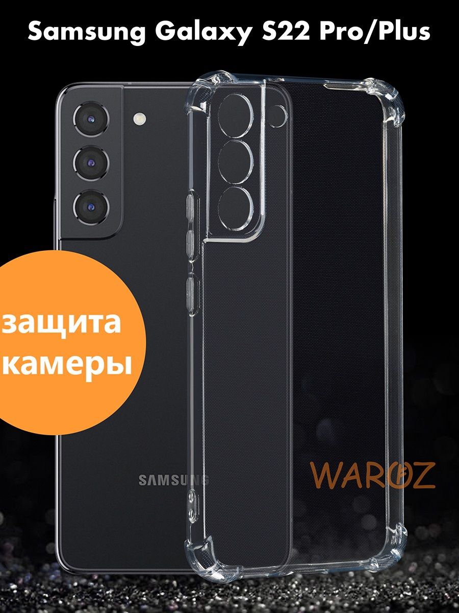 

Чехол на Samsung Galaxy S22 Plus силиконовый противоударный